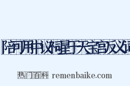 陪可用中议祠星于天宝宫反义词是什么意思的图片